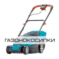 Газонокосилки