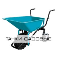 Тачки садовые