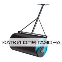 Катки для газона