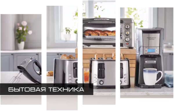Бытовая техника
