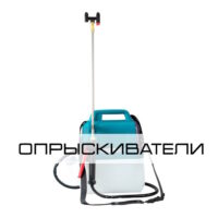 Опрыскиватели