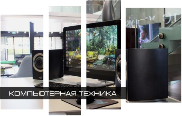 Компьютерная техника