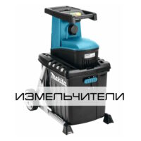 Садовые измельчители