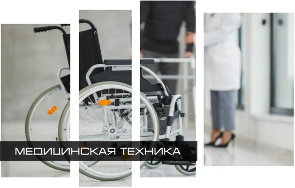 Медтехника
