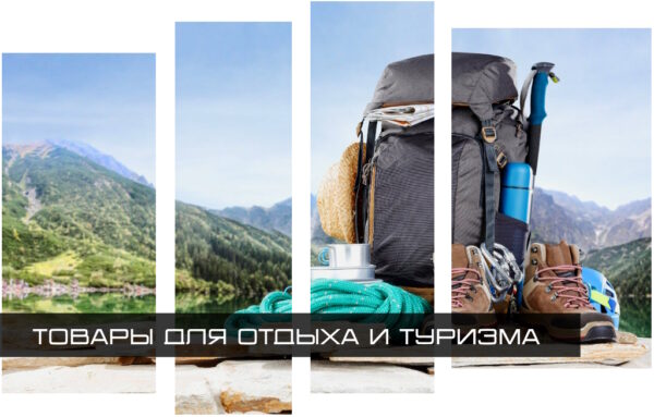 Туризм и отдых