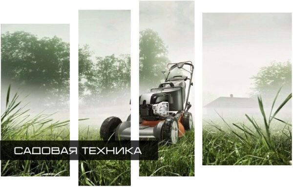 Садовая техника